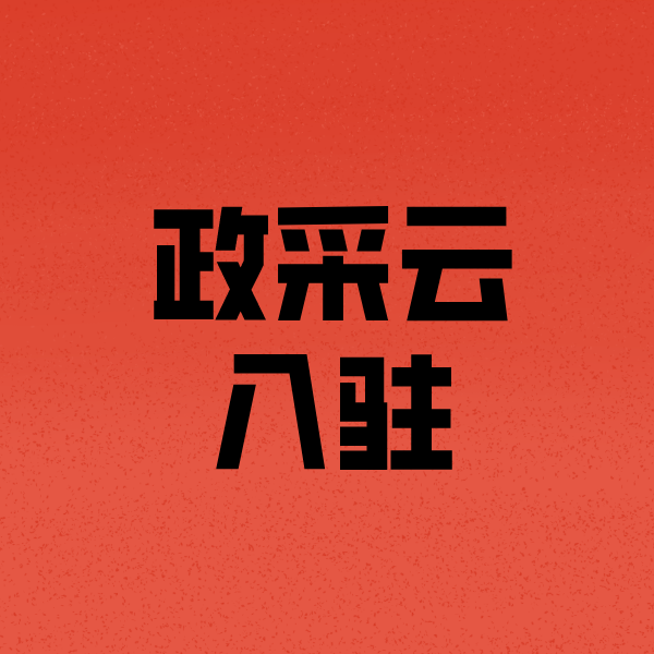 汝城政采云注册